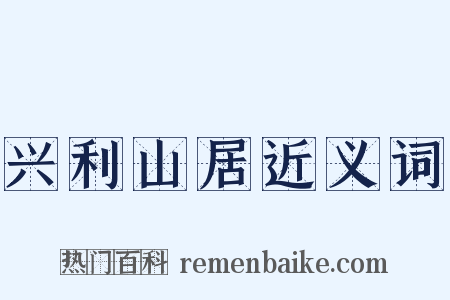 兴利山居近义词是什么意思的图片